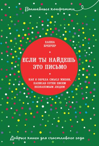 Если ты найдешь это письмо… Как я обрела смысл жизни, написав сотни писем незнакомым людям