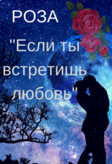 Если ты встретишь любовь