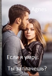 Если я умру. Ты заплачешь?