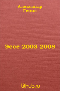 Эссе 2003-2008