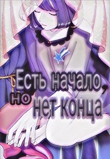 Есть начало, но нет конца