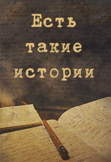 Есть такие истории...