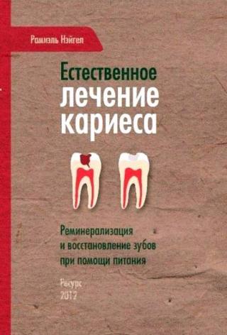 Естественное лечение кариеса [Реминерализация и восстановление зубов при помощи питания (фрагмент)]