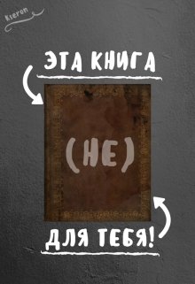 Эта книга (не) для тебя!