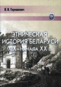 Этническая история Беларуси XIX начала XX века: В контексте Центрально-Восточной Европы