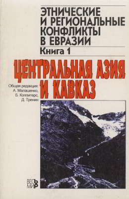 Этнические и региональные конфликты в Евразии: Книга 1. Центральная Азия и Кавказ