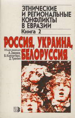 Этнические и региональные конфликты в Евразии: Книга 2. Россия, Украина, Белоруссия