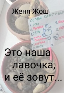 Это наша лавочка, и её зовут...