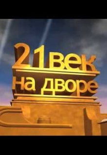 Этот 21 век