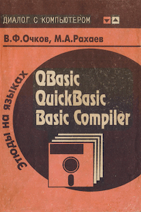 Этюды на языках QBasic, QuickBasic, Basic Compiler