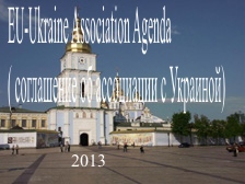EU-Ukraine Association Agenda ( соглашение об ассоциации с Украиной 