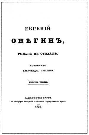Евгенiй Онѣгинъ [Евгений Онегин, издание 1837 года]