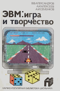 ЭВМ - игра и творчество