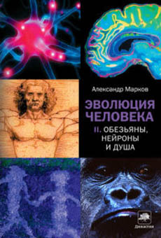 Эволюция человека. Книга 2. Обезьяны, нейроны и душа