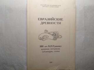 Евразийские древности: 100 лет Б. Н. Гракову: Архивные материалы, публикации, статьи