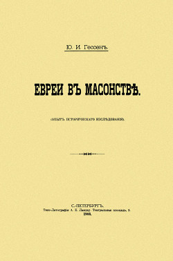 Евреи в масонстве