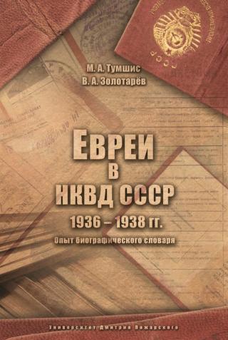 Евреи в НКВД СССР. 1936–1938 гг. [Опыт биографического словаря]
