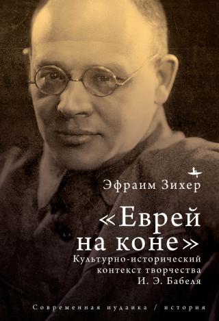 Еврей на коне. Культурно-исторический контекст творчества И. Э. Бабеля [litres]