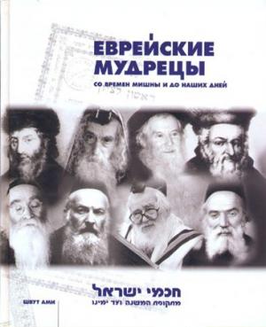 Еврейские мудрецы. Со времен мишны и до наших дней