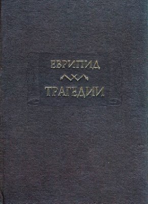 Еврипид. Трагедии. В 2 томах. Т. II