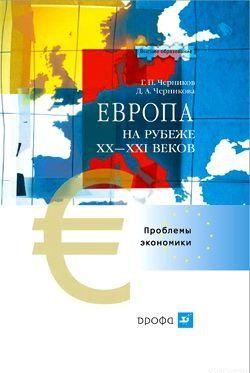 Европа на рубеже XX—XXI веков: Проблемы экономики
