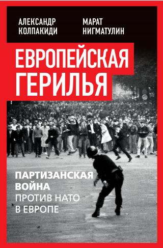 Европейская герилья. Партизанская война против НАТО в Европе