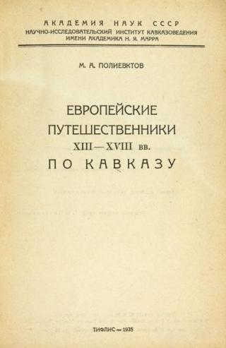 Европейские путешественники XIII - XVIII вв. по Кавказу