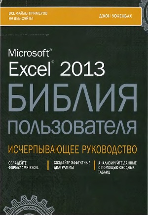 Excel 2013 библия пользователя.