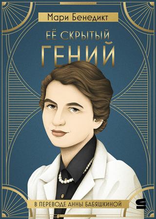 Её скрытый гений [Her Hidden Genius]