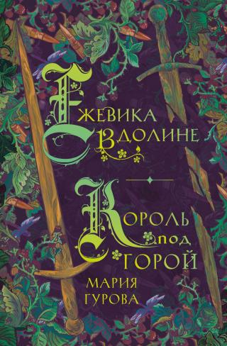 Ежевика в долине. Король под горой [сборник litres]