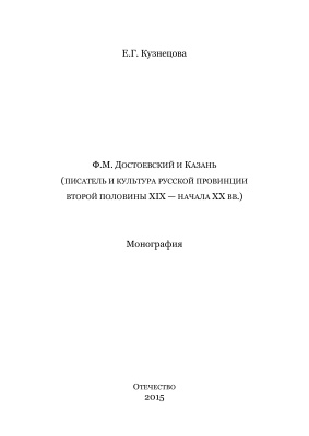 Ф.М. Достоевский и Казань (писатель и культура русской провинции второй половины XIX - начала XX вв.)