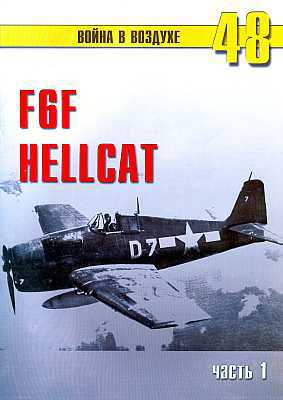 F6F Hellcat. Часть 1