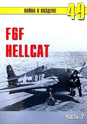 F6F Hellcat. Часть 2