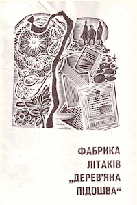 Фабрика літаків «Дерев'яна підошва» [Фабрика самолётов «Деревянная подошва»]