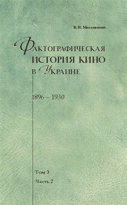 Фактографическая история кино в Украине. 1896-1930. Том 3. Часть 2
