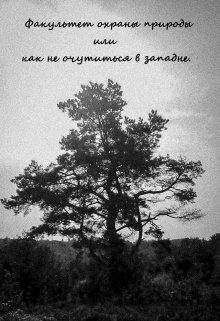 Факультет охраны природы или как не очутиться в западне.