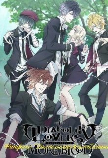 Фанфики Diabolik Lovers 