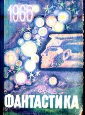 Фантастика - 1965. Выпуск 1
