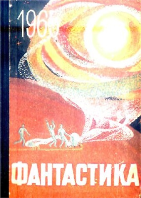 Фантастика-1965. Выпуск 2