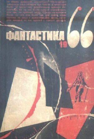 Фантастика, 1966 год. Выпуск 3