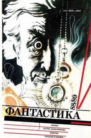 Фантастика-1988,1989