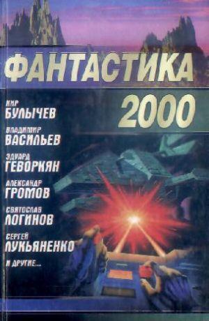 Фантастика 2000