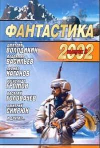 Фантастика 2002 Выпуск 3