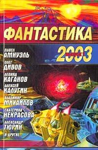 Фантастика 2003 Выпуск 1