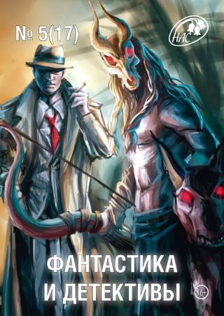 Фантастика и Детективы 2014 № 05