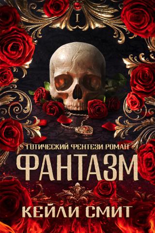 Фантазм [ЛП][Phantasma]