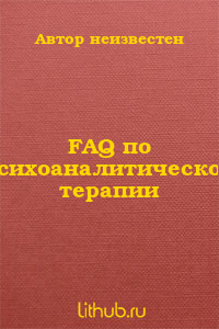 FAQ по психоаналитической терапии