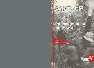 FARC-EP. Революционная Колумбия. История партизанского движения.