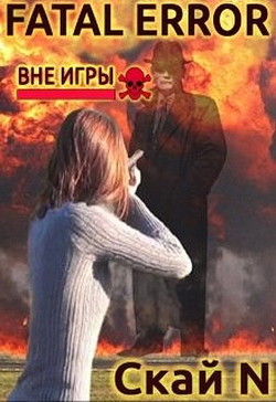 Fatal error: вне игры (СИ)