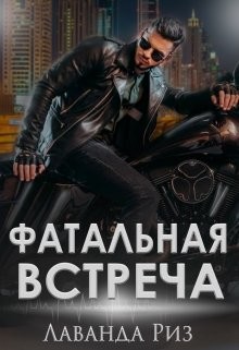 Фатальная встреча (СИ)